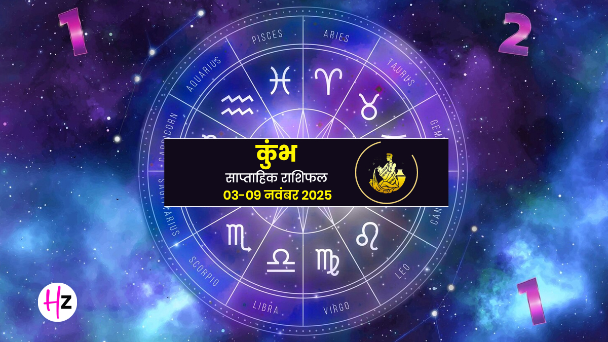 Saptahik Rashifal Kumbh 3-9 November 2025: कुंभ महिलाओं को मिलेंगे मौके ही मौके लेकिन सोच-समझकर लें हर फैसला, जानें कैसा रहेगा आपका पूरा हफ्ता